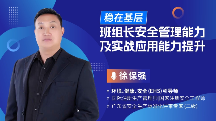 穩(wěn)在基層-班組長(zhǎng)安全管理能力及實(shí)戰(zhàn)應(yīng)用能力提升